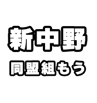 新中野好きなあなたへ（個別スタンプ：10）