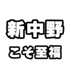 新中野好きなあなたへ（個別スタンプ：11）