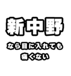 新中野好きなあなたへ（個別スタンプ：13）