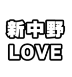 新中野好きなあなたへ（個別スタンプ：14）