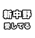 新中野好きなあなたへ（個別スタンプ：15）