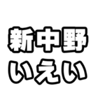 新中野好きなあなたへ（個別スタンプ：16）