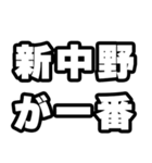 新中野好きなあなたへ（個別スタンプ：17）