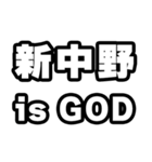 新中野好きなあなたへ（個別スタンプ：18）