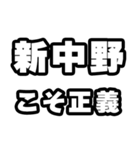 新中野好きなあなたへ（個別スタンプ：19）