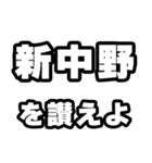 新中野好きなあなたへ（個別スタンプ：20）