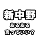 新中野好きなあなたへ（個別スタンプ：22）