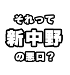 新中野好きなあなたへ（個別スタンプ：23）