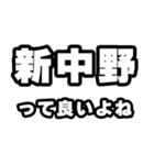 新中野好きなあなたへ（個別スタンプ：24）