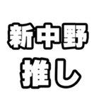 新中野好きなあなたへ（個別スタンプ：26）