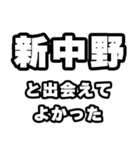 新中野好きなあなたへ（個別スタンプ：27）