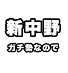 新中野好きなあなたへ（個別スタンプ：28）