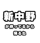 新中野好きなあなたへ（個別スタンプ：29）
