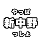 新中野好きなあなたへ（個別スタンプ：30）