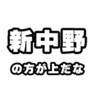 新中野好きなあなたへ（個別スタンプ：31）