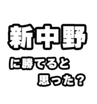 新中野好きなあなたへ（個別スタンプ：32）