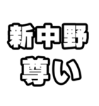 新中野好きなあなたへ（個別スタンプ：33）