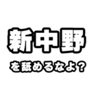 新中野好きなあなたへ（個別スタンプ：34）