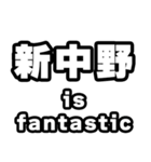 新中野好きなあなたへ（個別スタンプ：35）
