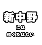 新中野好きなあなたへ（個別スタンプ：36）