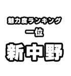 新中野好きなあなたへ（個別スタンプ：37）