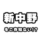 新中野好きなあなたへ（個別スタンプ：38）