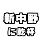 新中野好きなあなたへ（個別スタンプ：39）