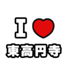 東高円寺好きなあなたへ（個別スタンプ：1）