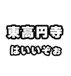 東高円寺好きなあなたへ（個別スタンプ：2）