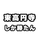 東高円寺好きなあなたへ（個別スタンプ：3）