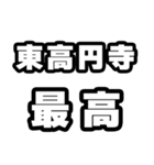 東高円寺好きなあなたへ（個別スタンプ：4）
