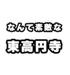 東高円寺好きなあなたへ（個別スタンプ：6）