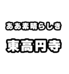 東高円寺好きなあなたへ（個別スタンプ：7）