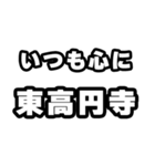 東高円寺好きなあなたへ（個別スタンプ：8）