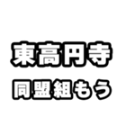 東高円寺好きなあなたへ（個別スタンプ：10）
