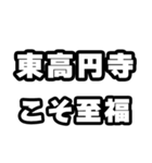 東高円寺好きなあなたへ（個別スタンプ：11）