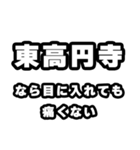 東高円寺好きなあなたへ（個別スタンプ：13）
