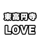 東高円寺好きなあなたへ（個別スタンプ：14）