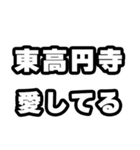 東高円寺好きなあなたへ（個別スタンプ：15）