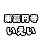 東高円寺好きなあなたへ（個別スタンプ：16）