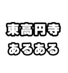 東高円寺好きなあなたへ（個別スタンプ：21）