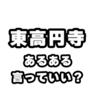 東高円寺好きなあなたへ（個別スタンプ：22）