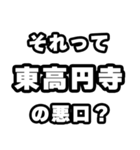 東高円寺好きなあなたへ（個別スタンプ：23）
