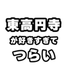 東高円寺好きなあなたへ（個別スタンプ：25）