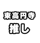 東高円寺好きなあなたへ（個別スタンプ：26）