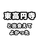 東高円寺好きなあなたへ（個別スタンプ：27）