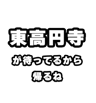 東高円寺好きなあなたへ（個別スタンプ：29）