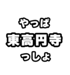 東高円寺好きなあなたへ（個別スタンプ：30）