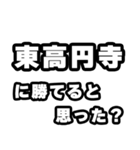 東高円寺好きなあなたへ（個別スタンプ：32）