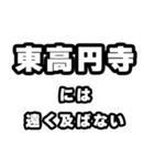 東高円寺好きなあなたへ（個別スタンプ：36）